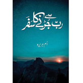 Rab Say Jurny Ka Safar / رب سے جڑنے کا سفر By Umm E Huraira by Umm E Huraira